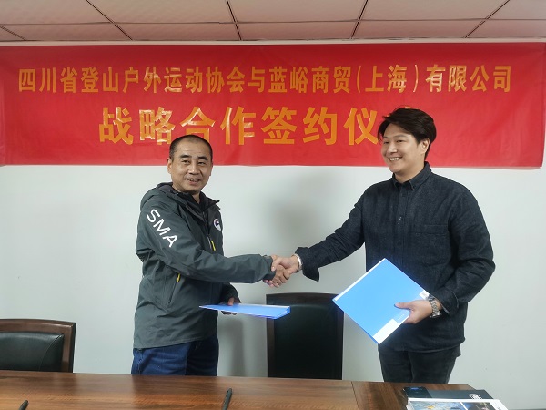 蓝峪商贸（上海）有限公司与四川省登山户外运动协会正式签署战略合作协议